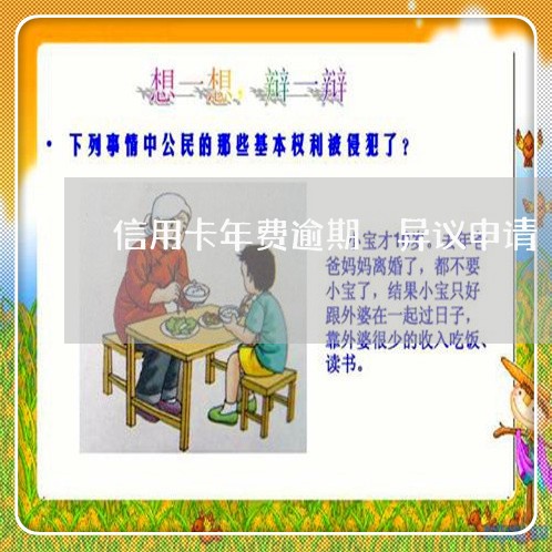 信用卡年费逾期 异议申请 信用卡年费逾期 异议申请